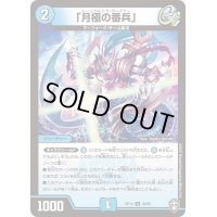 (パラ仕様)「月極の番兵」【U】{RP1436/95}《水》