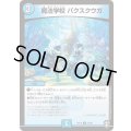 〔状態A-〕魔法学校パクスクウガ【U】{RP1437/95}《水》