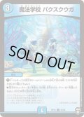〔状態A-〕魔法学校パクスクウガ【U】{RP1437/95}《水》