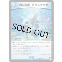 〔状態A-〕魔法学校パクスクウガ【U】{RP1437/95}《水》