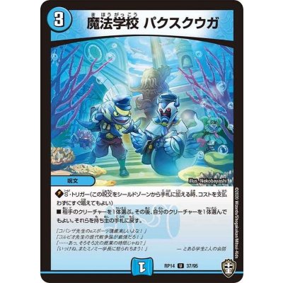 魔法学校パクスクウガ【U】{RP1437/95}《水》