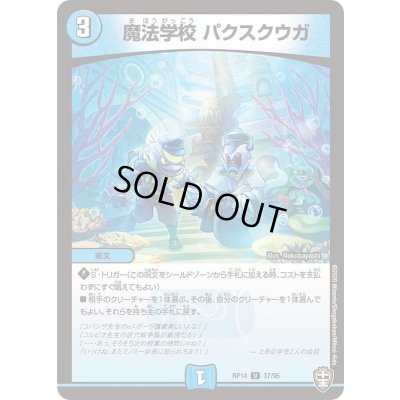 画像1: 〔状態A-〕魔法学校パクスクウガ【U】{RP1437/95}《水》