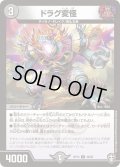 〔状態B〕(パラ仕様)ドラグ変怪【U】{RP1440/95}《闇》