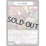 〔状態B〕(パラ仕様)ドラグ変怪【U】{RP1440/95}《闇》