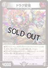 〔状態B〕(パラ仕様)ドラグ変怪【U】{RP1440/95}《闇》