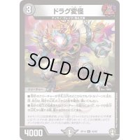 〔状態B〕(パラ仕様)ドラグ変怪【U】{RP1440/95}《闇》
