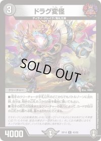 〔状態B〕(パラ仕様)ドラグ変怪【U】{RP1440/95}《闇》