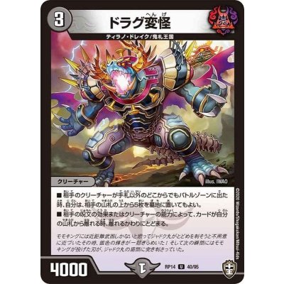 画像1: ドラグ変怪【U】{RP1440/95}《闇》