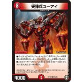 天神兵ユーアイ【U】{RP1442/95}《火》