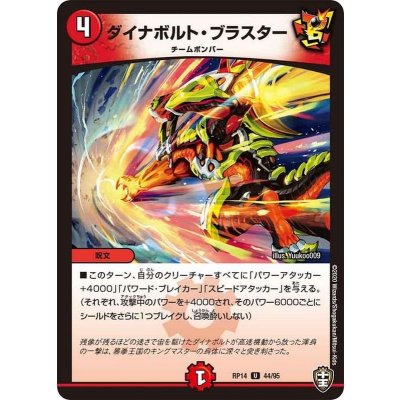 ダイナボルト・ブラスター【U】{RP1444/95}《火》