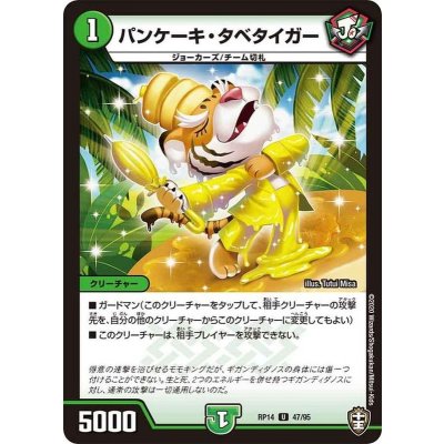 パンケーキ・タベタイガー【U】{RP1447/95}《自然》