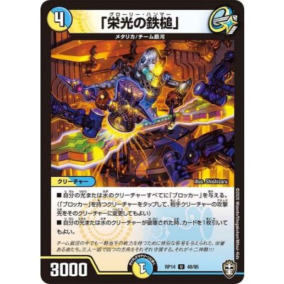 (パラ仕様)「栄光の鉄槌」【U】{RP1448/95}《多》