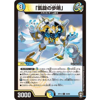 (パラ仕様)「凱旋の歩哨」【U】{RP1449/95}《多》