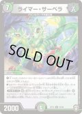 ライマー・サーベラ【U】{RP1455/95}《多》