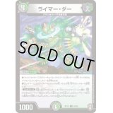 ライマー・ダー【U】{RP1456/95}《多》