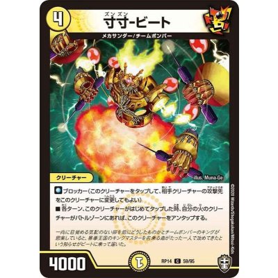 寸寸-ビート【C】{RP1459/95}《光》