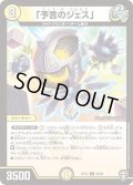 〔状態A-〕「予言のジェス」【C】{RP1460/95}《光》