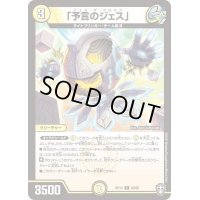 「予言のジェス」【C】{RP1460/95}《光》