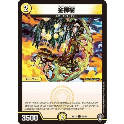 金柳樹【C】{RP1461/95}《光》