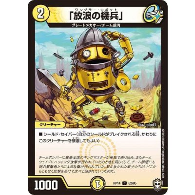 「放浪の機兵」【C】{RP1462/95}《光》