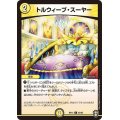 トルウィーブ・スーヤー【C】{RP1463/95}《光》