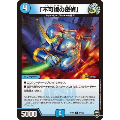 「不可視の密偵」【C】{RP1464/95}《水》