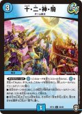 〔状態A-〕(パラ仕様)十・二・神・騎【C】{RP1466/95}《水》