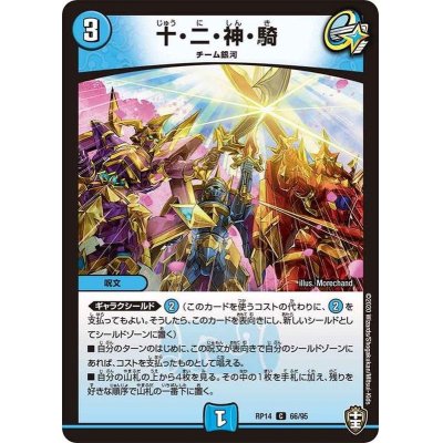 画像1: 〔状態A-〕十・二・神・騎【C】{RP1466/95}《水》