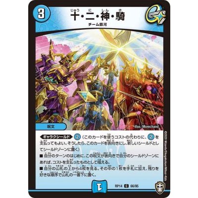 〔状態A-〕十・二・神・騎【C】{RP1466/95}《水》