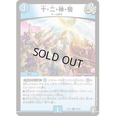 画像1: (パラ仕様)十・二・神・騎【C】{RP1466/95}《水》