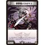 邪撃剣バラガマゴ【C】{RP1469/95}《闇》