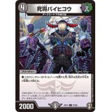 死将バイヒコウ【C】{RP1470/95}《闇》