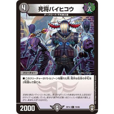 死将バイヒコウ【C】{RP1470/95}《闇》