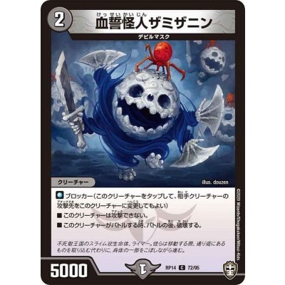 血誓怪人ザミザニン【C】{RP1472/95}《闇》