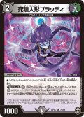 〔状態B〕死積人形ブラッディ【C】{RP1473/95}《闇》
