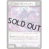 〔状態B〕死積人形ブラッディ【C】{RP1473/95}《闇》