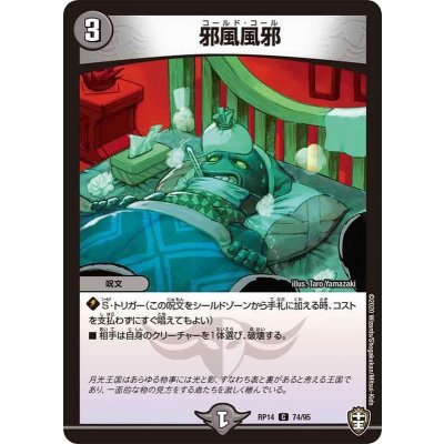 邪風風邪【C】{RP1474/95}《闇》