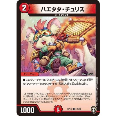 ハエタタ・チュリス【C】{RP1478/95}《火》