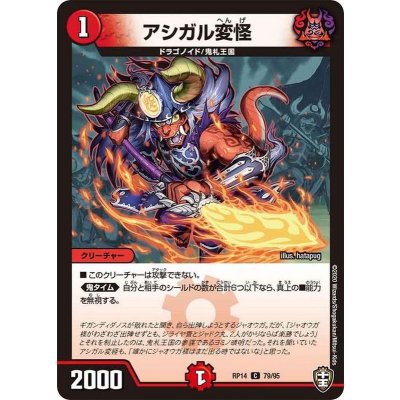 アシガル変怪【C】{RP1479/95}《火》
