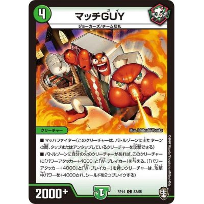 画像1: マッチGUY【C】{RP1482/95}《自然》