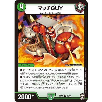 マッチGUY【C】{RP1482/95}《自然》