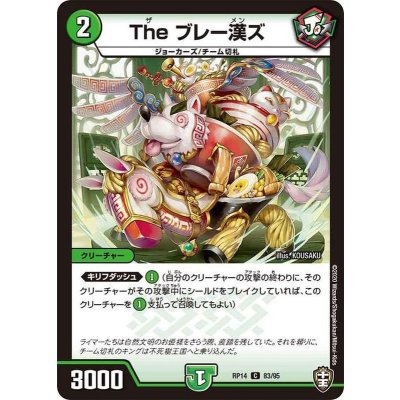 Theブレー漢ズ【C】{RP1483/95}《自然》