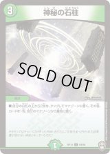 〔状態B〕神秘の石柱【C】{RP1484/95}《自然》