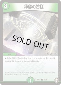 〔状態B〕神秘の石柱【C】{RP1484/95}《自然》