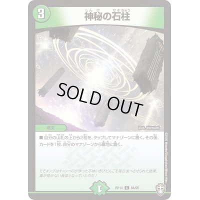 画像1: 神秘の石柱【C】{RP1484/95}《自然》