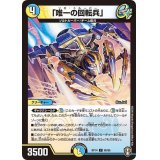 「唯一の回転兵」【C】{RP1486/95}《自然》