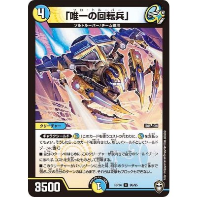 (パラ仕様)「唯一の回転兵」【C】{RP1486/95}《自然》