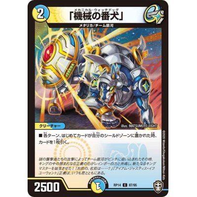 画像1: (パラ仕様)「機械の番犬」【C】{RP1487/95}《多》