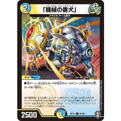 「機械の番犬」【C】{RP1487/95}《多》