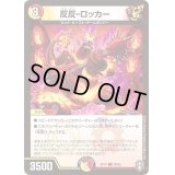反反-ロッカー【C】{RP1488/95}《多》